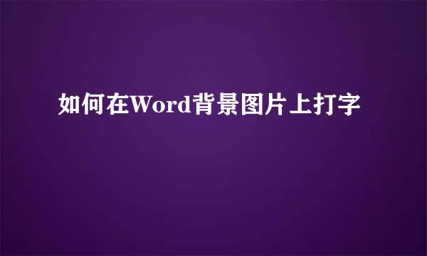 如何在Word背景图片上打字