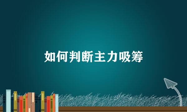 如何判断主力吸筹