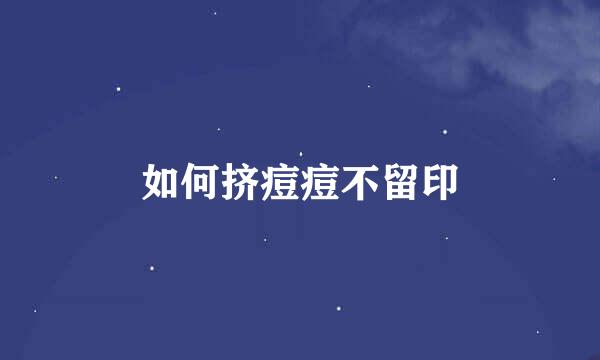 如何挤痘痘不留印