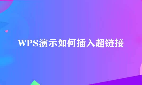 WPS演示如何插入超链接