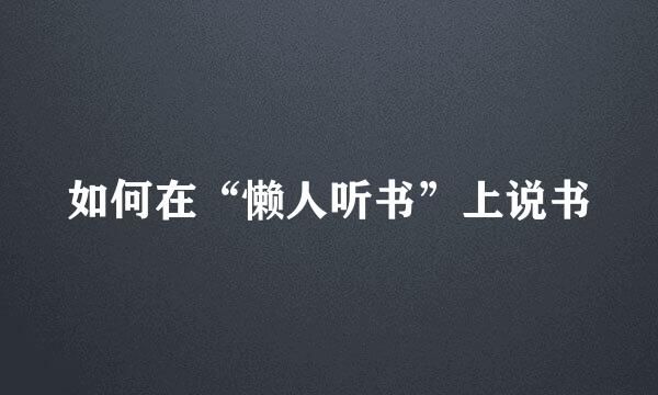 如何在“懒人听书”上说书
