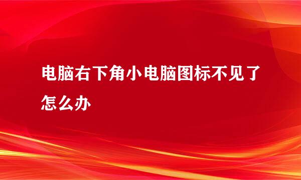 电脑右下角小电脑图标不见了怎么办