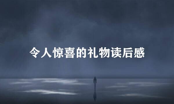 令人惊喜的礼物读后感
