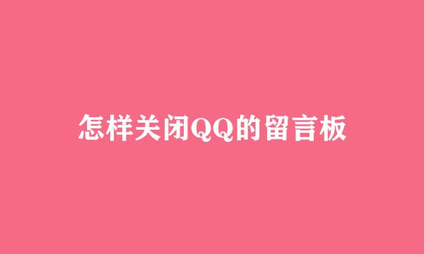 怎样关闭QQ的留言板