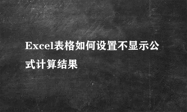 Excel表格如何设置不显示公式计算结果