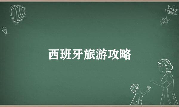 西班牙旅游攻略