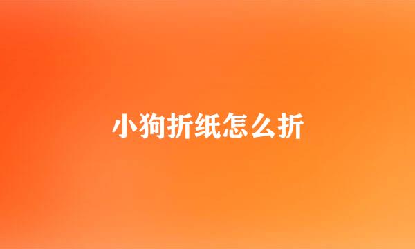 小狗折纸怎么折