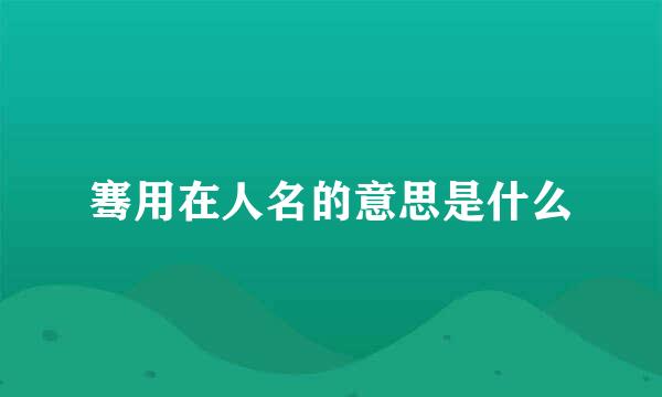 骞用在人名的意思是什么