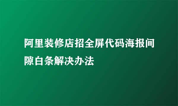 阿里装修店招全屏代码海报间隙白条解决办法
