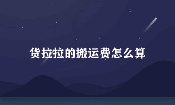 货拉拉的搬运费怎么算