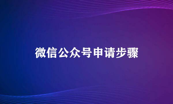 微信公众号申请步骤