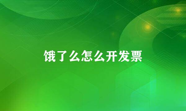 饿了么怎么开发票