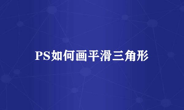 PS如何画平滑三角形