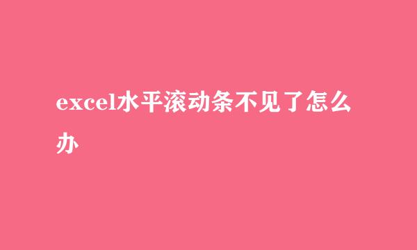 excel水平滚动条不见了怎么办