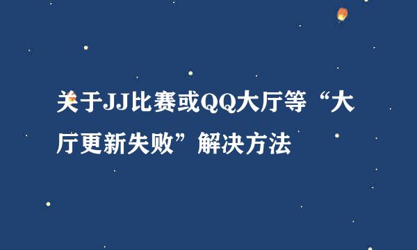 关于JJ比赛或QQ大厅等“大厅更新失败”解决方法