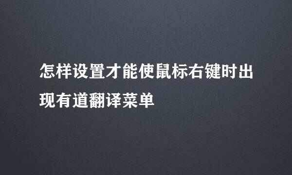 怎样设置才能使鼠标右键时出现有道翻译菜单