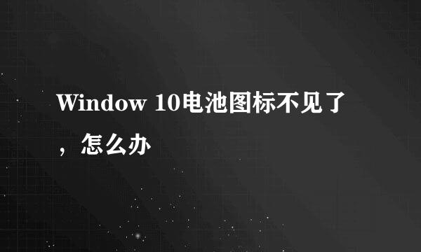 Window 10电池图标不见了，怎么办