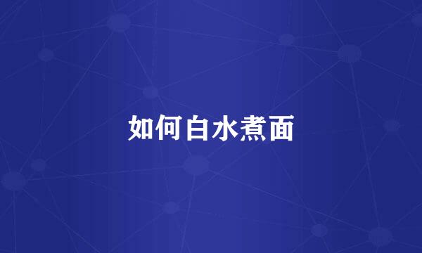 如何白水煮面