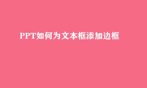 PPT如何为文本框添加边框