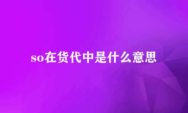 so在货代中是什么意思