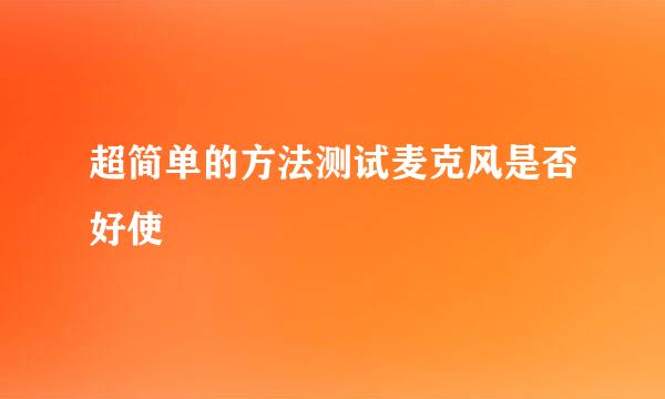 超简单的方法测试麦克风是否好使