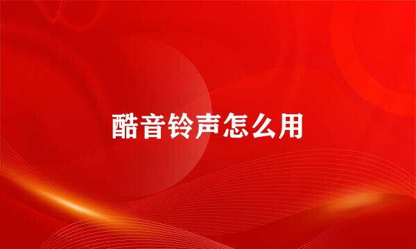 酷音铃声怎么用