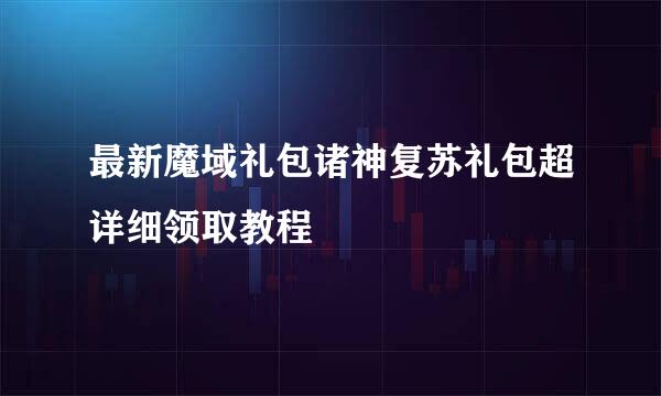 最新魔域礼包诸神复苏礼包超详细领取教程