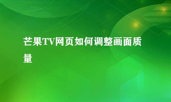 芒果TV网页如何调整画面质量