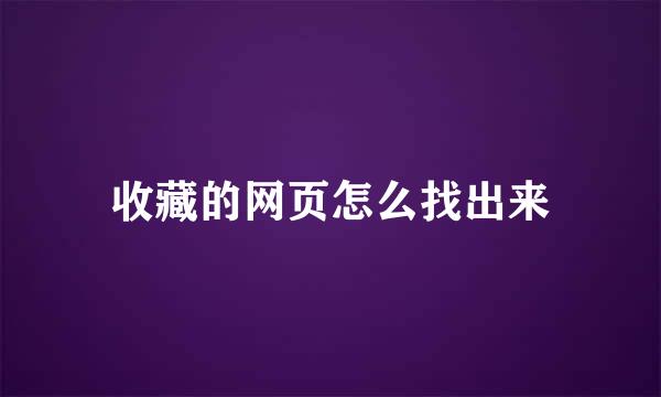 收藏的网页怎么找出来