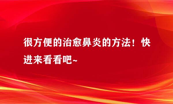 很方便的治愈鼻炎的方法！快进来看看吧~