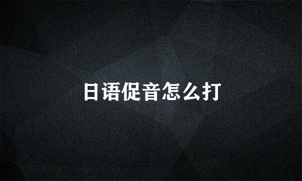 日语促音怎么打