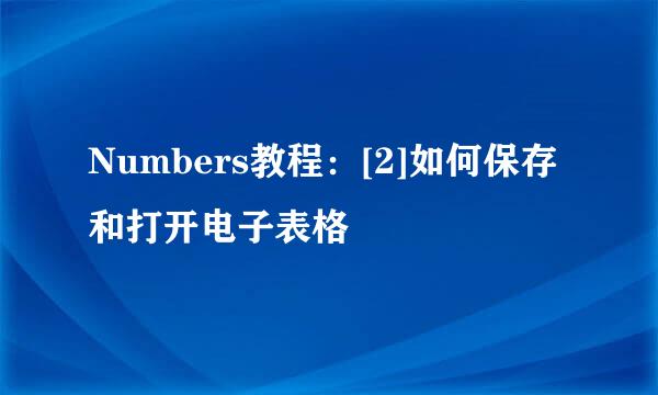 Numbers教程：[2]如何保存和打开电子表格