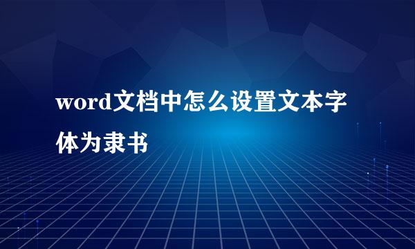 word文档中怎么设置文本字体为隶书