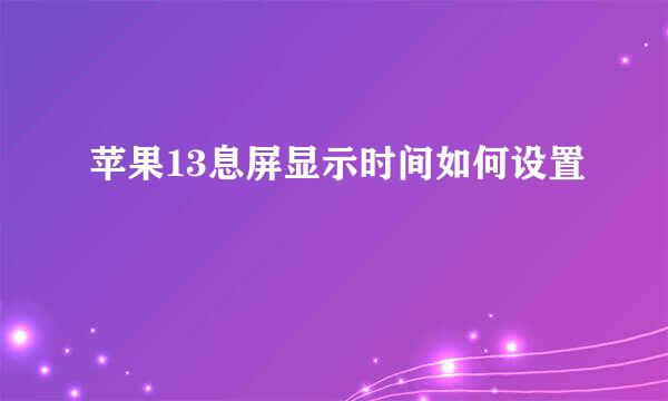 苹果13息屏显示时间如何设置