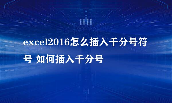 excel2016怎么插入千分号符号 如何插入千分号