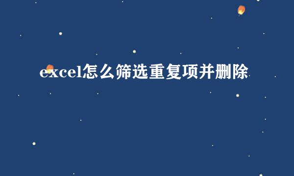 excel怎么筛选重复项并删除