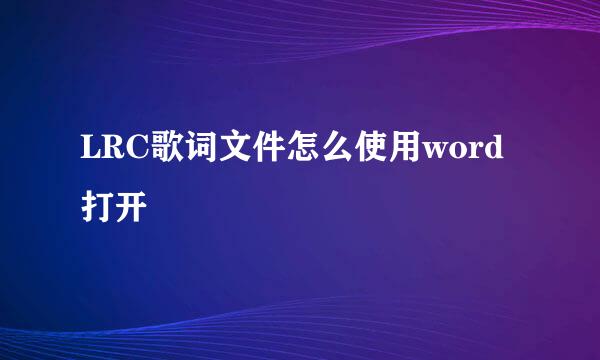 LRC歌词文件怎么使用word打开