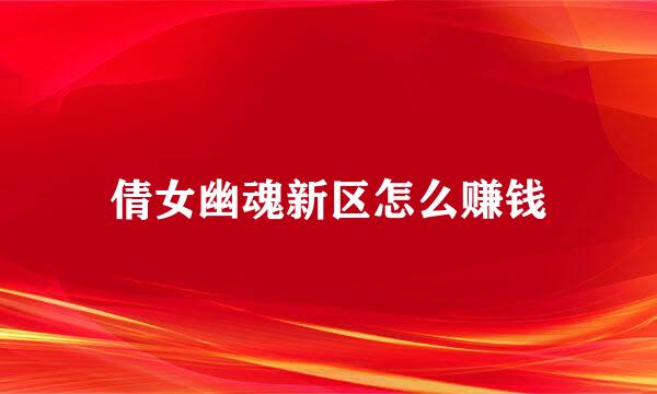 倩女幽魂新区怎么赚钱