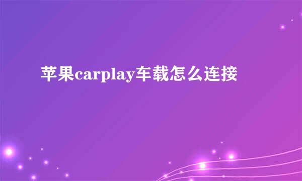 苹果carplay车载怎么连接