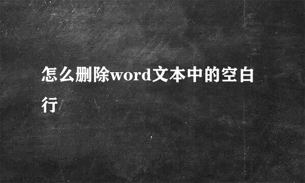 怎么删除word文本中的空白行