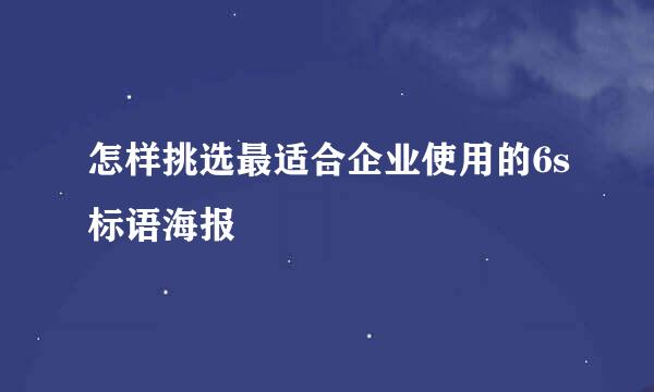 怎样挑选最适合企业使用的6s标语海报