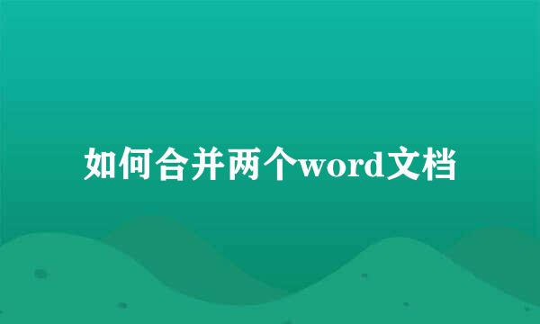 如何合并两个word文档