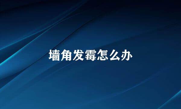 墙角发霉怎么办