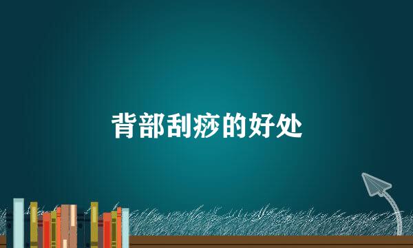 背部刮痧的好处