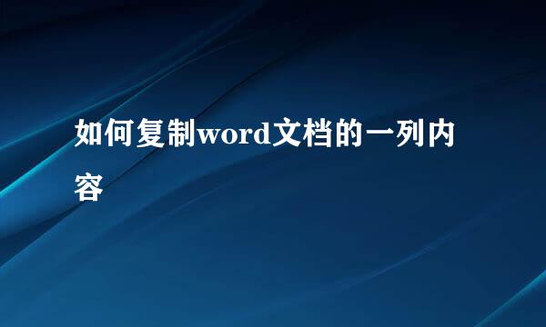如何复制word文档的一列内容