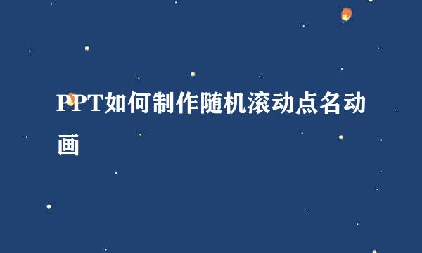 PPT如何制作随机滚动点名动画