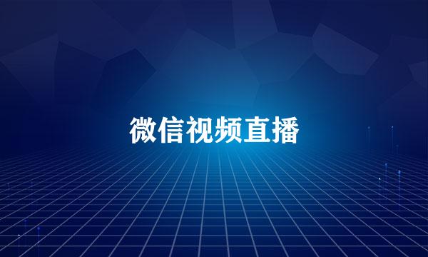 微信视频直播