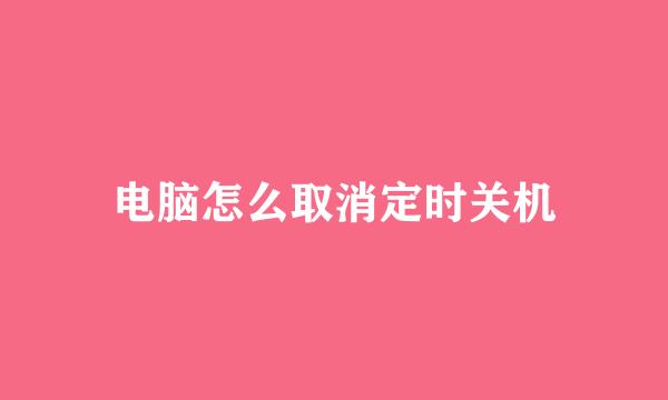 电脑怎么取消定时关机