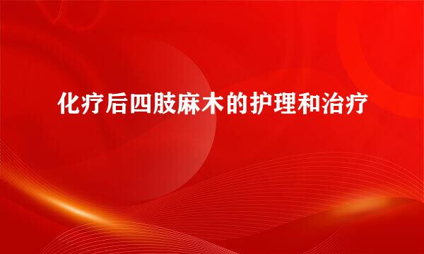 化疗后四肢麻木的护理和治疗