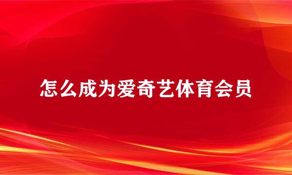 怎么成为爱奇艺体育会员